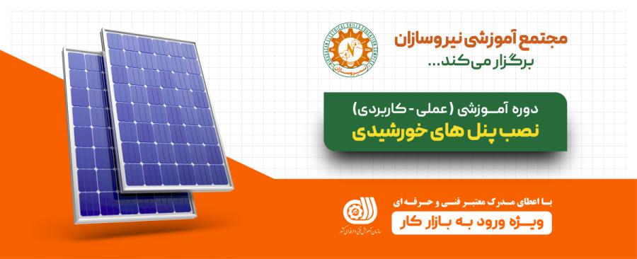 آموزش نصب پنل خورشیدی در رشت؛ از یادگیری تا اجرای اولین پروژه